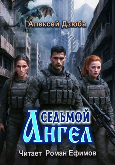 Седьмой ангел - Алексей Дзюба Лучшие аудиокниги онлайн слушать бесплатно➝ Без остановки, полными циклами! ☆Более 100000 новых книг☆ ➝ Присоединяйтесь ✔️ audioknigi-onlain.com