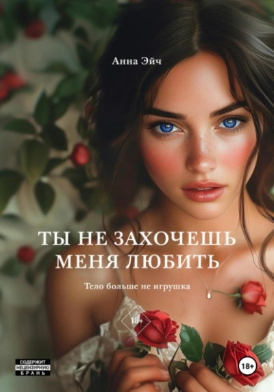 Ты не захочешь меня любить - Анна Эйч Лучшие аудиокниги онлайн слушать бесплатно➝ Без остановки, полными циклами! ☆Более 100000 новых книг☆ ➝ Присоединяйтесь ✔️ audioknigi-onlain.com