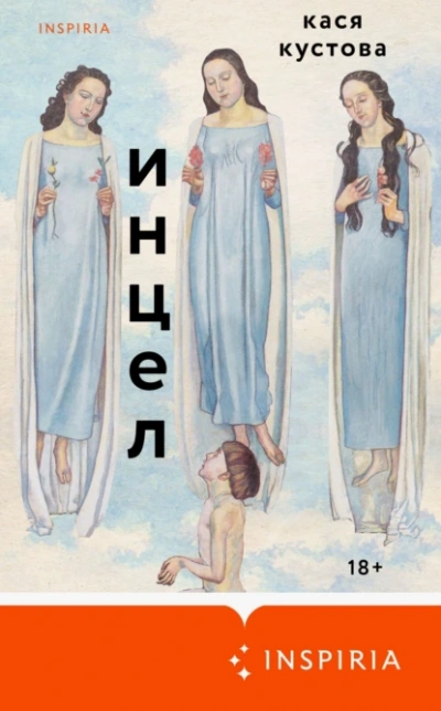 Инцел - Кася Кустова Лучшие аудиокниги онлайн слушать бесплатно➝ Без остановки, полными циклами! ☆Более 100000 новых книг☆ ➝ Присоединяйтесь ✔️ audioknigi-onlain.com