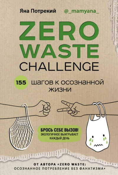Zero Waste Challenge. 155 шагов к осознанной жизни - Потрекий Яна Лучшие аудиокниги онлайн слушать бесплатно➝ Без остановки, полными циклами! ☆Более 100000 новых книг☆ ➝ Присоединяйтесь ✔️ audioknigi-onlain.com