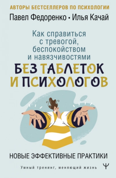 Как справиться с тревогой, беспокойством и навязчивостями. Без таблеток и психологов. Новые эффекти - Качай Илья, Павел Федоренко Лучшие аудиокниги онлайн слушать бесплатно➝ Без остановки, полными циклами! ☆Более 100000 новых книг☆ ➝ Присоединяйтесь ✔️ audioknigi-onlain.com