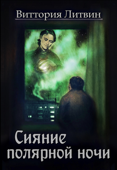 Сияние полярной ночи - Виттория Литвин Лучшие аудиокниги онлайн слушать бесплатно➝ Без остановки, полными циклами! ☆Более 100000 новых книг☆ ➝ Присоединяйтесь ✔️ audioknigi-onlain.com