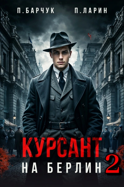 Курсант. На Берлин – 2 - Павел Барчук, Павел Ларин Лучшие аудиокниги онлайн слушать бесплатно➝ Без остановки, полными циклами! ☆Более 100000 новых книг☆ ➝ Присоединяйтесь ✔️ audioknigi-onlain.com