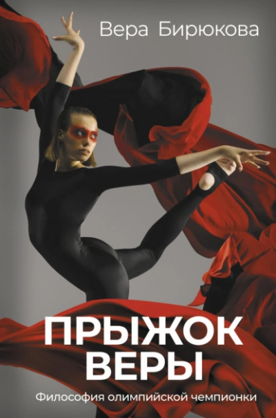 Прыжок Веры. Философия олимпийской чемпионки - Бирюкова Вера Лучшие аудиокниги онлайн слушать бесплатно➝ Без остановки, полными циклами! ☆Более 100000 новых книг☆ ➝ Присоединяйтесь ✔️ audioknigi-onlain.com