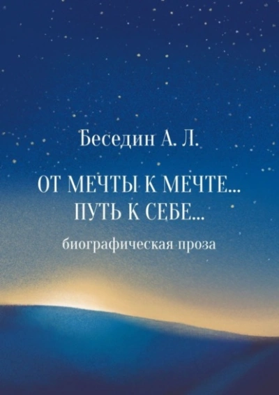 От Мечты к Мечте… Путь к Себе… Биографическая проза - Александр Беседин Лучшие аудиокниги онлайн слушать бесплатно➝ Без остановки, полными циклами! ☆Более 100000 новых книг☆ ➝ Присоединяйтесь ✔️ audioknigi-onlain.com