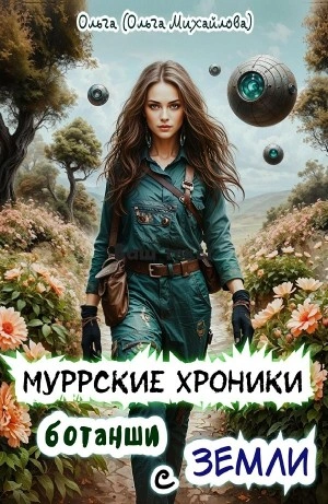 Муррские хроники ботанши с Земли - Ольга Михайлова Лучшие аудиокниги онлайн слушать бесплатно➝ Без остановки, полными циклами! ☆Более 100000 новых книг☆ ➝ Присоединяйтесь ✔️ audioknigi-onlain.com