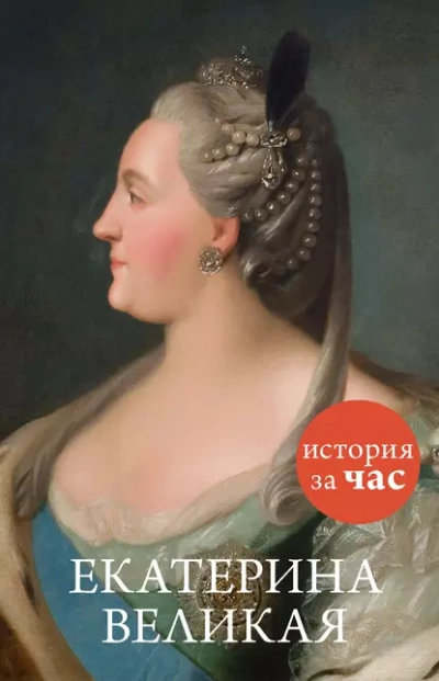 Екатерина Великая - Бестужева Светлана Лучшие аудиокниги онлайн слушать бесплатно➝ Без остановки, полными циклами! ☆Более 100000 новых книг☆ ➝ Присоединяйтесь ✔️ audioknigi-onlain.com