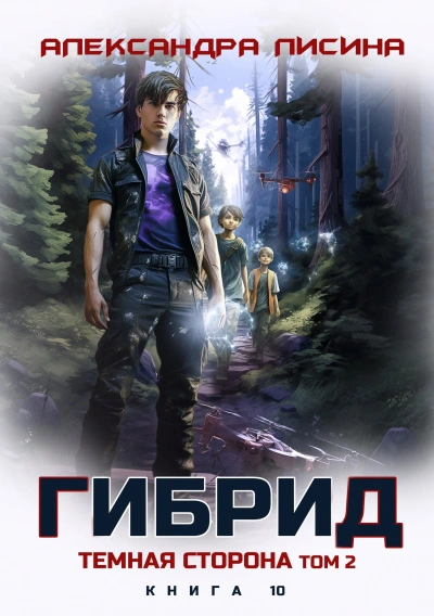 Темная сторона. Том 2 - Александра Лисина Лучшие аудиокниги онлайн слушать бесплатно➝ Без остановки, полными циклами! ☆Более 100000 новых книг☆ ➝ Присоединяйтесь ✔️ audioknigi-onlain.com