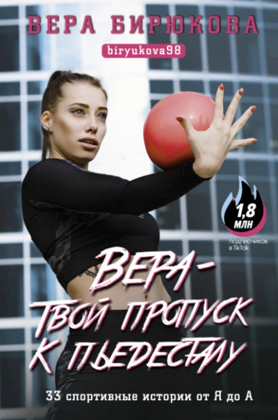 Вера – твой пропуск к пьедесталу. 33 спортивные истории от Я до А - Бирюкова Вера Лучшие аудиокниги онлайн слушать бесплатно➝ Без остановки, полными циклами! ☆Более 100000 новых книг☆ ➝ Присоединяйтесь ✔️ audioknigi-onlain.com