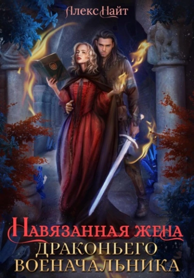Навязанная жена драконьего военачальника - Алекс Найт Лучшие аудиокниги онлайн слушать бесплатно➝ Без остановки, полными циклами! ☆Более 100000 новых книг☆ ➝ Присоединяйтесь ✔️ audioknigi-onlain.com