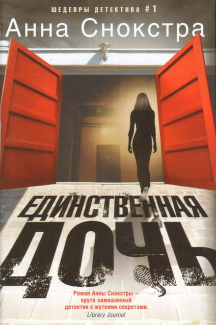 Единственная дочь - Анна Снокстра Лучшие аудиокниги онлайн слушать бесплатно➝ Без остановки, полными циклами! ☆Более 100000 новых книг☆ ➝ Присоединяйтесь ✔️ audioknigi-onlain.com