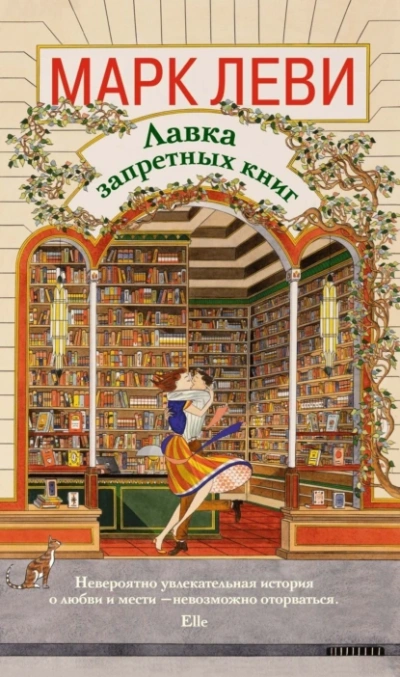 Лавка запретных книг - Марк Леви Лучшие аудиокниги онлайн слушать бесплатно➝ Без остановки, полными циклами! ☆Более 100000 новых книг☆ ➝ Присоединяйтесь ✔️ audioknigi-onlain.com