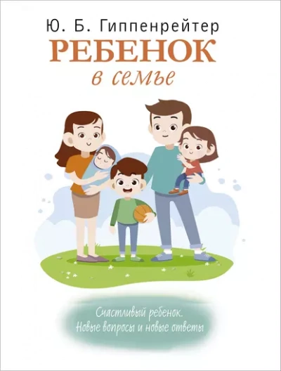 Ребенок в семье - Юлия Гиппенрейтер Лучшие аудиокниги онлайн слушать бесплатно➝ Без остановки, полными циклами! ☆Более 100000 новых книг☆ ➝ Присоединяйтесь ✔️ audioknigi-onlain.com