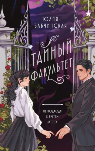 Тайный Факультет - Юлия Бабчинская Лучшие аудиокниги онлайн слушать бесплатно➝ Без остановки, полными циклами! ☆Более 100000 новых книг☆ ➝ Присоединяйтесь ✔️ audioknigi-onlain.com