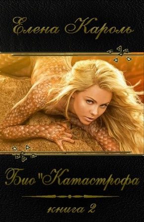 Катастрофа - Елена Кароль Лучшие аудиокниги онлайн слушать бесплатно➝ Без остановки, полными циклами! ☆Более 100000 новых книг☆ ➝ Присоединяйтесь ✔️ audioknigi-onlain.com