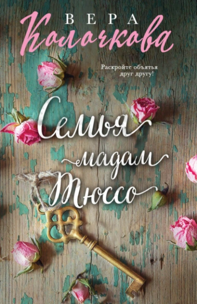 Семья мадам Тюссо - Вера Колочкова Лучшие аудиокниги онлайн слушать бесплатно➝ Без остановки, полными циклами! ☆Более 100000 новых книг☆ ➝ Присоединяйтесь ✔️ audioknigi-onlain.com