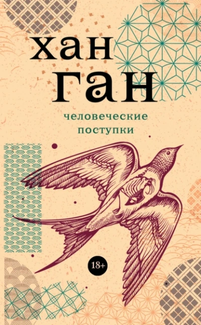 Человеческие поступки - Хан Ган Лучшие аудиокниги онлайн слушать бесплатно➝ Без остановки, полными циклами! ☆Более 100000 новых книг☆ ➝ Присоединяйтесь ✔️ audioknigi-onlain.com