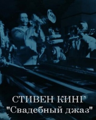 Свадебный джаз - Стивен Кинг Лучшие аудиокниги онлайн слушать бесплатно➝ Без остановки, полными циклами! ☆Более 100000 новых книг☆ ➝ Присоединяйтесь ✔️ audioknigi-onlain.com