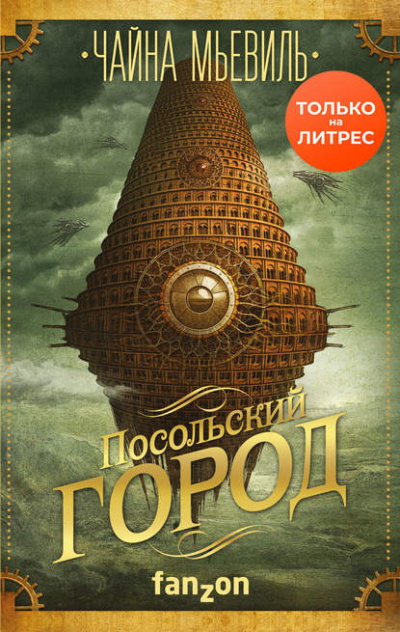 Посольский город - Чайна Мьевиль Лучшие аудиокниги онлайн слушать бесплатно➝ Без остановки, полными циклами! ☆Более 100000 новых книг☆ ➝ Присоединяйтесь ✔️ audioknigi-onlain.com