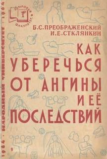 Как уберечься от ангины и ее последствий - Борис Преображенский, Илиодор Стклянкин Лучшие аудиокниги онлайн слушать бесплатно➝ Без остановки, полными циклами! ☆Более 100000 новых книг☆ ➝ Присоединяйтесь ✔️ audioknigi-onlain.com