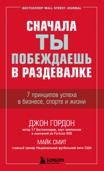 Сначала ты побеждаешь в раздевалке. 7 принципов успеха в бизнесе, спорте и жизни - Джон Гордон, Майк Смит Лучшие аудиокниги онлайн слушать бесплатно➝ Без остановки, полными циклами! ☆Более 100000 новых книг☆ ➝ Присоединяйтесь ✔️ audioknigi-onlain.com