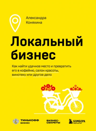 Локальный бизнес. Как найти удачное место и превратить его в кофейню, салон красоты, винотеку или д - Александра Коняхина Лучшие аудиокниги онлайн слушать бесплатно➝ Без остановки, полными циклами! ☆Более 100000 новых книг☆ ➝ Присоединяйтесь ✔️ audioknigi-onlain.com