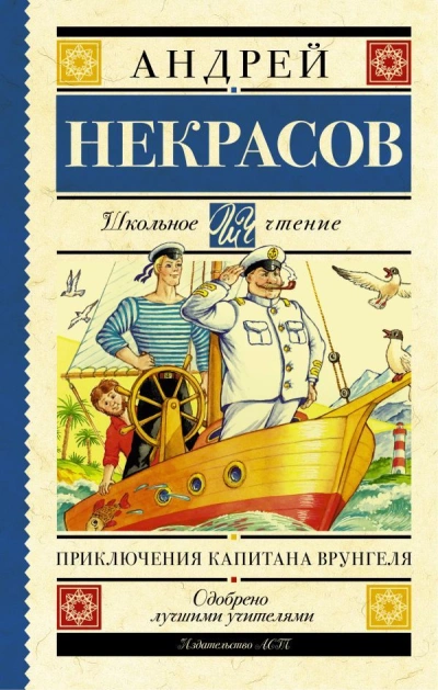 Приключения капитана Врунгеля - Андрей Некрасов Лучшие аудиокниги онлайн слушать бесплатно➝ Без остановки, полными циклами! ☆Более 100000 новых книг☆ ➝ Присоединяйтесь ✔️ audioknigi-onlain.com