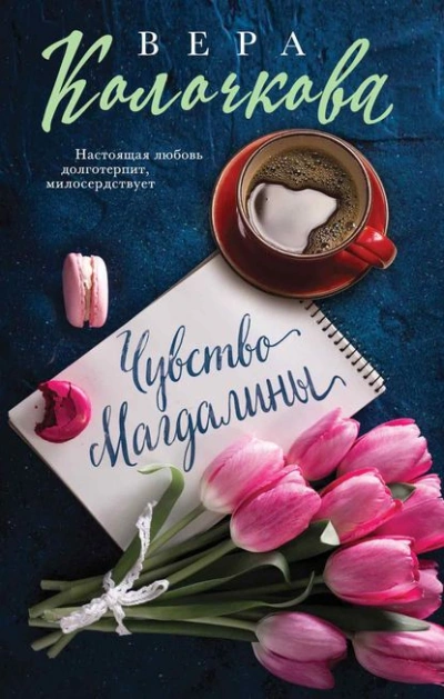 Чувство Магдалины - Вера Колочкова Лучшие аудиокниги онлайн слушать бесплатно➝ Без остановки, полными циклами! ☆Более 100000 новых книг☆ ➝ Присоединяйтесь ✔️ audioknigi-onlain.com