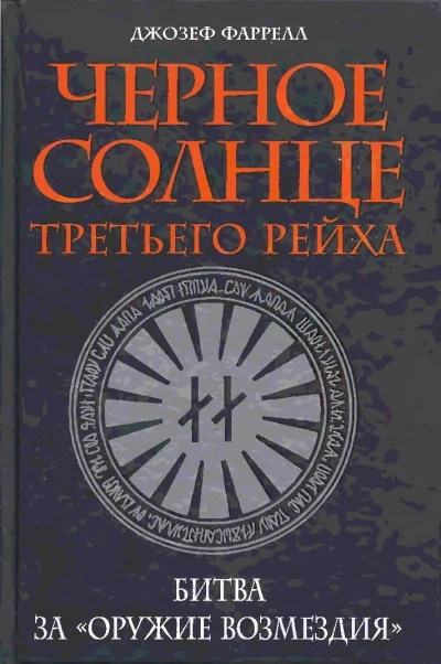 Черное солнце Третьего рейха. Битва за «оружие возмездия - Джозеф Фаррелл Лучшие аудиокниги онлайн слушать бесплатно➝ Без остановки, полными циклами! ☆Более 100000 новых книг☆ ➝ Присоединяйтесь ✔️ audioknigi-onlain.com