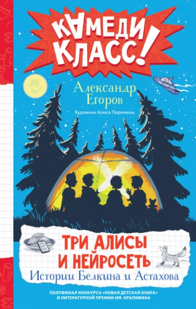 Три Алисы и нейросеть. Истории Белкина и Астахова - Александр Егоров Лучшие аудиокниги онлайн слушать бесплатно➝ Без остановки, полными циклами! ☆Более 100000 новых книг☆ ➝ Присоединяйтесь ✔️ audioknigi-onlain.com