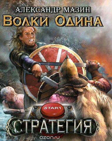 Волки Одина - Александр Мазин Лучшие аудиокниги онлайн слушать бесплатно➝ Без остановки, полными циклами! ☆Более 100000 новых книг☆ ➝ Присоединяйтесь ✔️ audioknigi-onlain.com