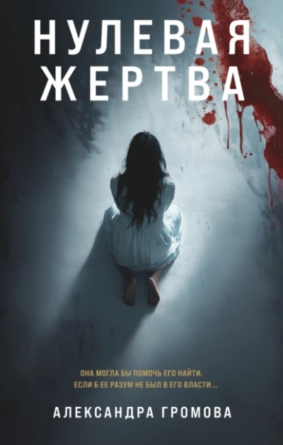 Нулевая жертва - Александра Громова Лучшие аудиокниги онлайн слушать бесплатно➝ Без остановки, полными циклами! ☆Более 100000 новых книг☆ ➝ Присоединяйтесь ✔️ audioknigi-onlain.com