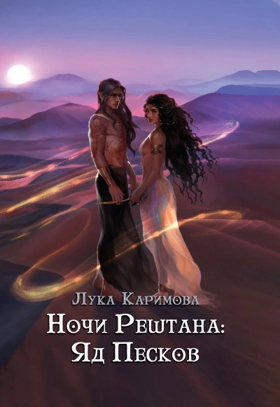 Ночи Рештана: Яд песков - Лука Каримова Лучшие аудиокниги онлайн слушать бесплатно➝ Без остановки, полными циклами! ☆Более 100000 новых книг☆ ➝ Присоединяйтесь ✔️ audioknigi-onlain.com