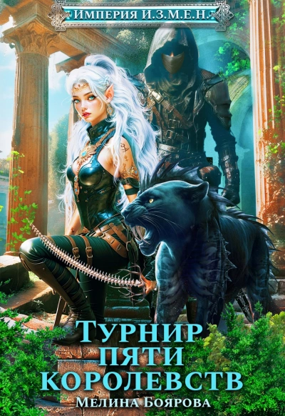 Турнир пяти королевств - Мелина Боярова Лучшие аудиокниги онлайн слушать бесплатно➝ Без остановки, полными циклами! ☆Более 100000 новых книг☆ ➝ Присоединяйтесь ✔️ audioknigi-onlain.com