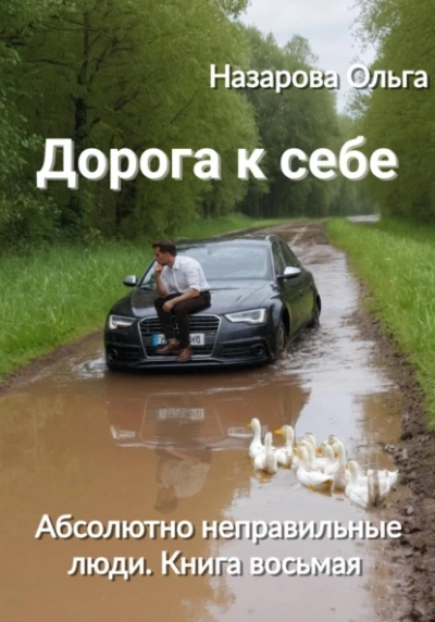 Дорога к себе - Ольга Назарова Лучшие аудиокниги онлайн слушать бесплатно➝ Без остановки, полными циклами! ☆Более 100000 новых книг☆ ➝ Присоединяйтесь ✔️ audioknigi-onlain.com