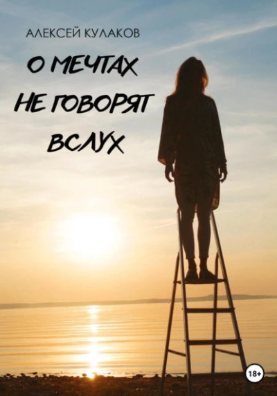 О мечтах не говорят вслух - Алексей Кулаков Лучшие аудиокниги онлайн слушать бесплатно➝ Без остановки, полными циклами! ☆Более 100000 новых книг☆ ➝ Присоединяйтесь ✔️ audioknigi-onlain.com