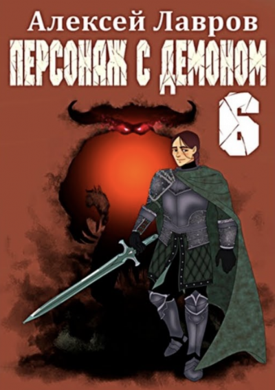 Персонаж с демоном 6 - Алексей Лавров Лучшие аудиокниги онлайн слушать бесплатно➝ Без остановки, полными циклами! ☆Более 100000 новых книг☆ ➝ Присоединяйтесь ✔️ audioknigi-onlain.com