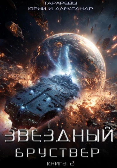 Звездный бруствер. Книга 2 - Юрий Тарарев, Александр Тарарев Лучшие аудиокниги онлайн слушать бесплатно➝ Без остановки, полными циклами! ☆Более 100000 новых книг☆ ➝ Присоединяйтесь ✔️ audioknigi-onlain.com