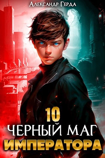 Черный Маг Императора 10 - Александр Герда Лучшие аудиокниги онлайн слушать бесплатно➝ Без остановки, полными циклами! ☆Более 100000 новых книг☆ ➝ Присоединяйтесь ✔️ audioknigi-onlain.com