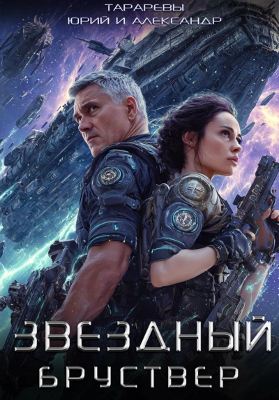 Звездный Бруствер. Книга 1 - Юрий Тарарев, Александр Тарарев Лучшие аудиокниги онлайн слушать бесплатно➝ Без остановки, полными циклами! ☆Более 100000 новых книг☆ ➝ Присоединяйтесь ✔️ audioknigi-onlain.com