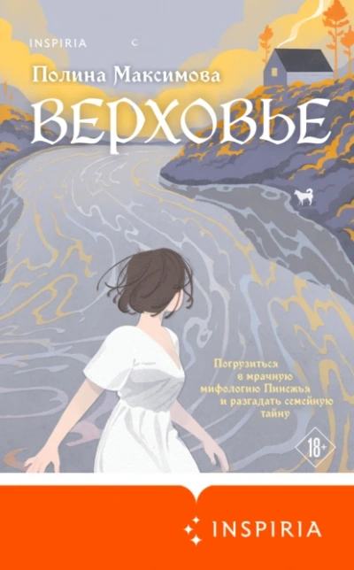 Верховье - Полина Максимова Лучшие аудиокниги онлайн слушать бесплатно➝ Без остановки, полными циклами! ☆Более 100000 новых книг☆ ➝ Присоединяйтесь ✔️ audioknigi-onlain.com