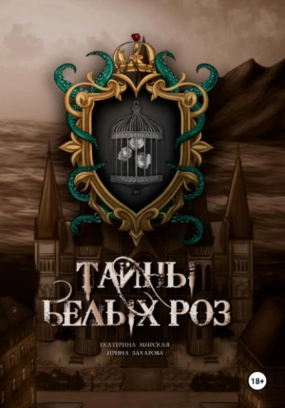 Тайны белых роз - Екатерина Мирская, Ирина Захарова Лучшие аудиокниги онлайн слушать бесплатно➝ Без остановки, полными циклами! ☆Более 100000 новых книг☆ ➝ Присоединяйтесь ✔️ audioknigi-onlain.com