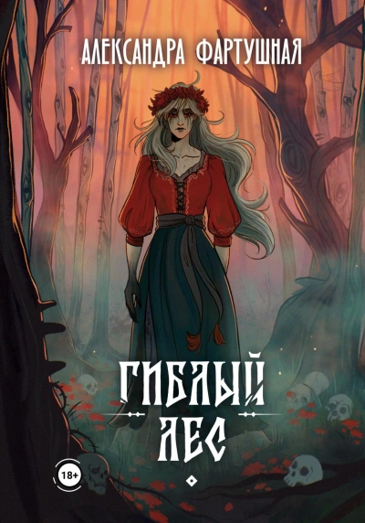 Гиблый лес - Александра Фартушная Лучшие аудиокниги онлайн слушать бесплатно➝ Без остановки, полными циклами! ☆Более 100000 новых книг☆ ➝ Присоединяйтесь ✔️ audioknigi-onlain.com
