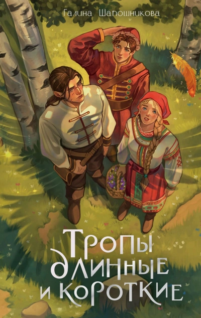 Тропы длинные и короткие - Галина Шапошникова Лучшие аудиокниги онлайн слушать бесплатно➝ Без остановки, полными циклами! ☆Более 100000 новых книг☆ ➝ Присоединяйтесь ✔️ audioknigi-onlain.com