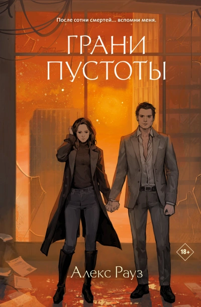Грани пустоты - Алекс Рауз Лучшие аудиокниги онлайн слушать бесплатно➝ Без остановки, полными циклами! ☆Более 100000 новых книг☆ ➝ Присоединяйтесь ✔️ audioknigi-onlain.com