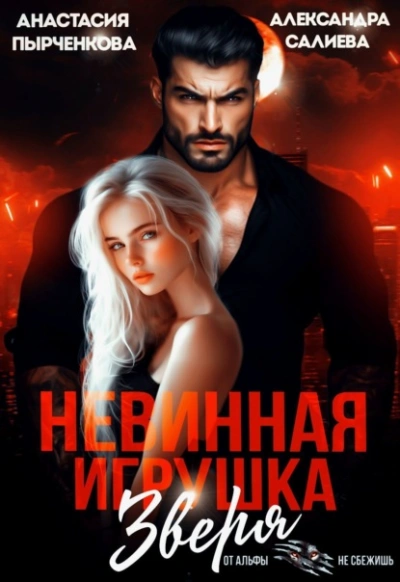 Невинная игрушка зверя - Александра Салиева, Анастасия Пырченкова Лучшие аудиокниги онлайн слушать бесплатно➝ Без остановки, полными циклами! ☆Более 100000 новых книг☆ ➝ Присоединяйтесь ✔️ audioknigi-onlain.com