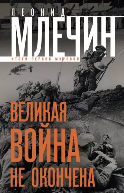 Великая война не окончена. Итоги Первой Мировой - Леонид Млечин Лучшие аудиокниги онлайн слушать бесплатно➝ Без остановки, полными циклами! ☆Более 100000 новых книг☆ ➝ Присоединяйтесь ✔️ audioknigi-onlain.com