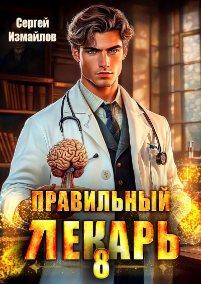 Правильный лекарь 08 - Сергей Измайлов Лучшие аудиокниги онлайн слушать бесплатно➝ Без остановки, полными циклами! ☆Более 100000 новых книг☆ ➝ Присоединяйтесь ✔️ audioknigi-onlain.com