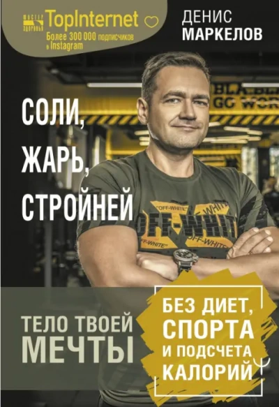 Соли, жарь, стройней. Тело твоей мечты без диет, спорта и подсчета калорий - Денис Маркелов Лучшие аудиокниги онлайн слушать бесплатно➝ Без остановки, полными циклами! ☆Более 100000 новых книг☆ ➝ Присоединяйтесь ✔️ audioknigi-onlain.com