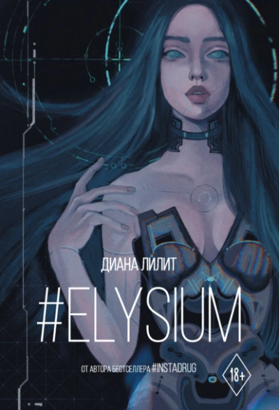 #Elysium - Лилит Диана Лучшие аудиокниги онлайн слушать бесплатно➝ Без остановки, полными циклами! ☆Более 100000 новых книг☆ ➝ Присоединяйтесь ✔️ audioknigi-onlain.com